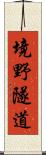 境野隧道 Scroll