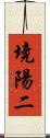 境陽二 Scroll