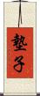 墊子 Scroll