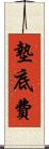 墊底費 Scroll