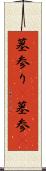 墓参り(P) Scroll