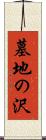 墓地の沢 Scroll