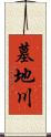 墓地川 Scroll