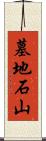 墓地石山 Scroll