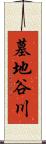 墓地谷川 Scroll