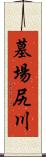 墓場尻川 Scroll