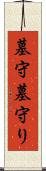 墓守 Scroll