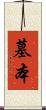 墓本 Scroll