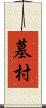 墓村 Scroll