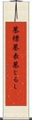 墓標 Scroll