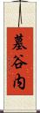墓谷内 Scroll