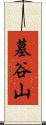 墓谷山 Scroll