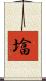 墖 Scroll