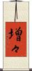 増々 Scroll