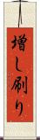 増し刷り Scroll