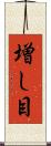 増し目 Scroll