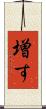 増す Scroll