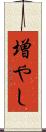 増やし Scroll