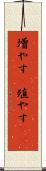 増やす(P) Scroll