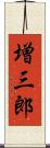 増三郎 Scroll