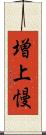 増上慢 Scroll