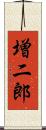 増二郎 Scroll