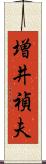 増井禎夫 Scroll