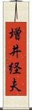 増井経夫 Scroll