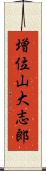 増位山大志郎 Scroll