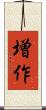 増作 Scroll