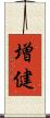 増健 Scroll