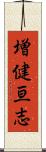 増健亘志 Scroll