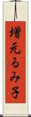 増元るみ子 Scroll