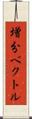 増分ベクトル Scroll