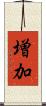 増加 Scroll