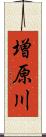 増原川 Scroll