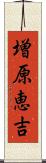 増原恵吉 Scroll