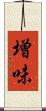 増味 Scroll