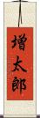 増太郎 Scroll