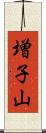 増子山 Scroll