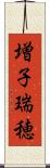 増子瑞穂 Scroll