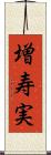 増寿実 Scroll