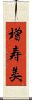 増寿美 Scroll