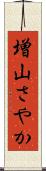 増山さやか Scroll