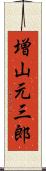 増山元三郎 Scroll