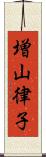 増山律子 Scroll