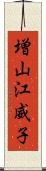 増山江威子 Scroll