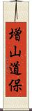 増山道保 Scroll