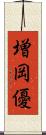 増岡優 Scroll