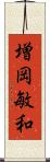 増岡敏和 Scroll